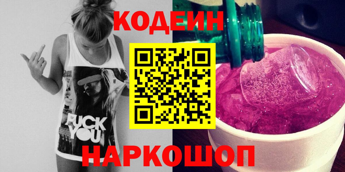 Кодеиновый сироп Lean Purple Drank  Кодеиновый сироп Lean Purple Drank  Вход с VPN  Каменск-Уральский 